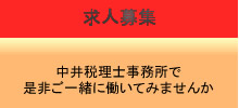 求人募集